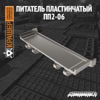 Питатель пластинчатый ПП2-6