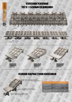 Колосники усиленные, тип SF с пазовым соединением