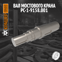 Заготовка вала мостового крана 