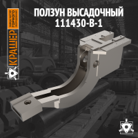 Ползун высадочный 
