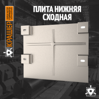 Плита нижняя сходная 