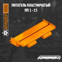 Питатель пластинчатый ПП1-15 
