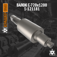 Валок С-820х1200 