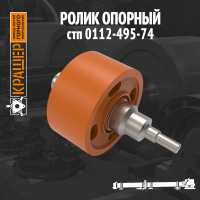 Ролик опорный 