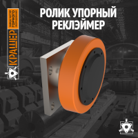 Ролик упорный реклэймер