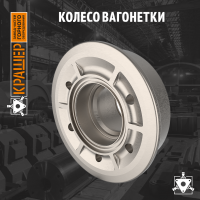 Колесо вагонетки 