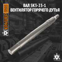 Вал вентилятора горячего дутья 