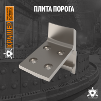 Плита порога с полкой