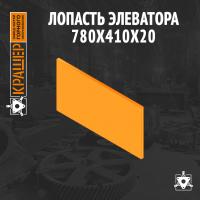 Лопасть элеватора 780х410х20