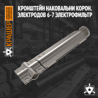 Кронштейн корон. электродов 6-7 Электрофильтр