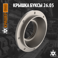 Крышка буксы