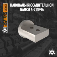 Наковальня осадительной балки 6-7 печь Электрофильтр