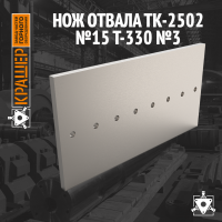 Нож отвала ТК-2502 №15 Т-330 №3