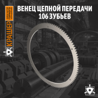 Венец цепной передачи 106 зубьев