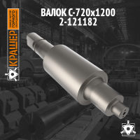Валок С-720х1200 