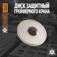 Диск защитный грейферного крана