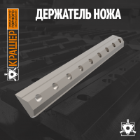 Держатель ножа рубильной машины MPH-300