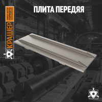 Плита передняя 1 