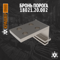 Бронь порога