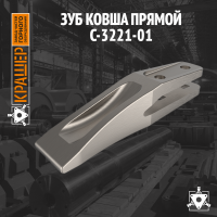 Зуб ковша прямой
