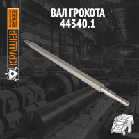 Вал грохота