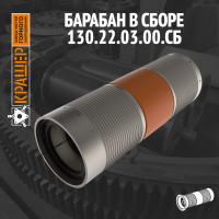 Барабан в сборе