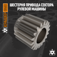 Шестерня привода сектора рулевой машины 