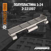 Полупластина ПП1-24 (пластина питателя)    