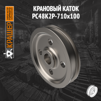 Крановый каток 710х100