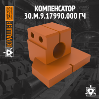Компенсатор 