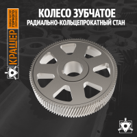 Колесо зубчатое Радиально-кольцепрокатный стан