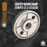 Центр колесный 