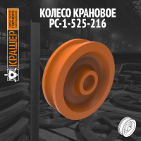 Колесо крановое 