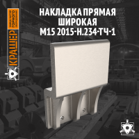 Накладка прямая широкая М15 