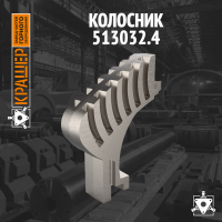 Колосник 
