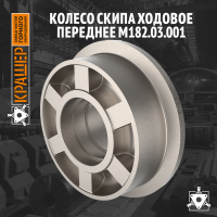 Колесо ходовое переднее (скипа)