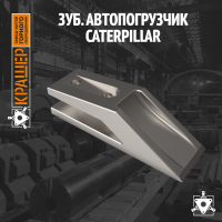 Зуб. Автопогрузчик Caterpillar 