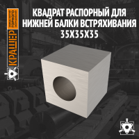 Квадрат распорный для нижней балки встряхивания 35х35х35 Электрофильтр