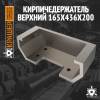 Кирпичедержатель верхний 165х436х200