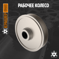 Рабочее колесо 