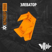 Элеватор 