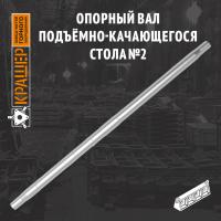 Опорный вал подъёмно-качающегося стола №2 