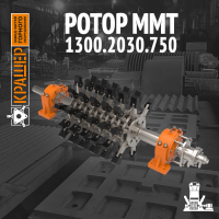 Ротор ММТ 1300/2030/750