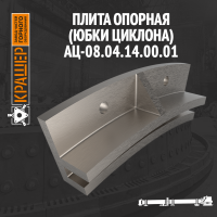 Плита опорная (юбки циклона) 