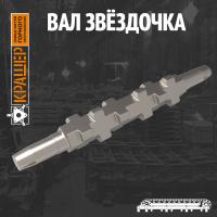 Вал звёздочка 2400