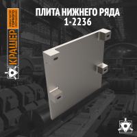 Плита нижнего ряда