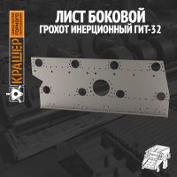 Лист боковой