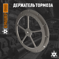 Держатель тормоза