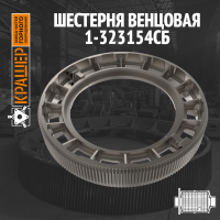 Шестерня венцовая