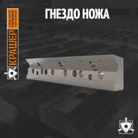 Гнездо ножа рубильной машины MPH-300
